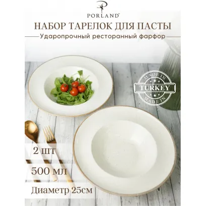 Porland Набор глубоких тарелок для пасты 25 см Сизонс, 500 мл (2 предмета) бежевый
