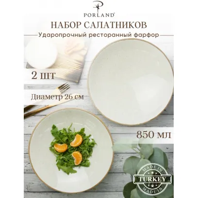 Porland Набор салатников 26 см Сизонс 850 мл (2 предмета), бежевый