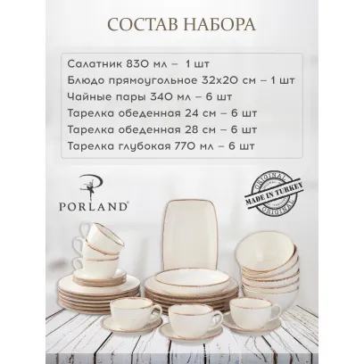 Набор столовой посуды Porland Seasons 32 шт, бежевый (Салатник 22 см/ 830 мл - 1 шт; Блюдо 32х20 см - 1 шт; Миска 16см/770 мл - 6 шт; Тарелка 28 см - 6 шт; Тарелка 24 см - 6 шт; Чашка+блюдце 340 мл - 6шт;)